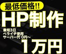 早く作りたい方！格安でHP制作致します 365日8〜22時 毎日対応しております！ イメージ1