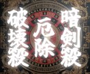 六白金星【暗剣殺/破壊殺 /厄除け】祈願・鑑ます 六白金星の2026年は暗剣殺・破壊殺・厄の三重苦。厄除け祈願 イメージ1