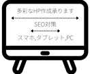 ホームページが欲しいけど…そんな声に応えます 小難しいイメージのホームページ、０から付き添います。 イメージ1