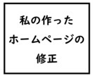 私の作ったホームページを修正します 変更点があればこちらからお願いします。 イメージ1
