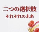 霊視｜二つの選択…選んだ先の未来をそれぞれます 迷い続ける前に、“進んだ先の流れ”を知ってみませんか？ イメージ1