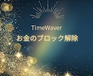 8月限定価格！お金のブロック解除を行います お金のブロックを解除×豊かさ引き寄せ イメージ1