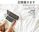 4000円〜！経験をもとに丁寧な記事を書きます 1文字2円にて対応いたします。画像も探します。 イメージ1