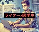 クライアント様のご要望に沿った文章を書きます 医学部生でありFPなので医療と金融に詳しいです。 イメージ1
