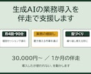 生成AIの業務導入を伴走で支援します 月4回の個別セッションで社内に定着まで イメージ1