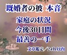 既婚者の彼｜本音/家庭/今後30日を読み解きます 複雑恋愛(不倫・相手にパートナーがいる等)のお悩みに特化 イメージ1