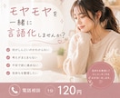 モヤモヤした気持ちを整理して次の一歩を見つけます そのモヤモヤ、一緒に言語化してみませんか？ イメージ1