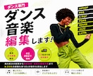ダンサーのための、高品質なダンス音源を制作します 20年の音楽経験を持つ担当DJが制作。修正料金2回まで無料！ イメージ1