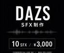 ゲーム・映像用の効果音・SEを制作します ご希望のイメージに合わせてオリジナルSFXを制作します イメージ1
