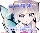 音声作品の音声編集、音響編集、行います 臨場感ある音声編集をいたします イメージ1