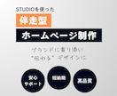 STUDIOを使ってホームページ制作をします 【ブランドに寄り添う】伝わるホームページが欲しい方へ イメージ1