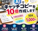 キャッチコピーを10個作成します 商品の魅力が伝わるキャッチコピーをご提案します。 イメージ1