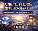 人生の流れと転機を霊視で読み解きます 悩みの原因と進むべき道を明確にします。 イメージ1