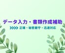 事業主さま向け｜データ入力・書類作成補助いたします 正確＆迅速！データ入力から書類作成補助までお任せください イメージ1