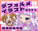 かわいいデフォルメキャライラスト描きます 配信やグッズ制作、SNSアイコンなどに！ イメージ1