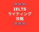 IELTSライティング攻略をサポートします IELTS 9.0 の講師がライティングの秘訣をコーチング イメージ1