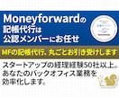 決算・確定申告前の方へ｜マネフォの記帳代行します マネーフォワード（MF）の記帳代行はお任せください イメージ11