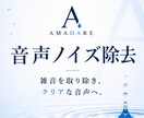 音声のノイズ、除去します 2日ですぐに完成!高品質ノイズ除去 イメージ1