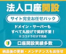 法人口座申請の最適解サイト｜完全丸投げで運用します サーバー・ドメイン費用込みで納品後の管理・更新も継続お任せ イメージ1