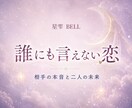 誰にも言えない複雑愛の本音と未来を占います 否定も説教もしません。秘密の恋の現在地を読み解きます イメージ1