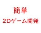 C++で簡単な2Dゲーム作成します 素材さえ頂ければご希望のゲームを作成いたします。 イメージ1
