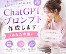 あなた専用プロンプト作成します 目的に合わせたプロンプトを作成します⭐︎ イメージ1