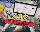 ブログ記事を安く提供できます。ます 超低価格‼︎ブログ記事10個セット売りで販売します！ イメージ1