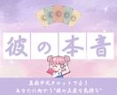タロットで彼の本音と2人の未来を明らかにします 彼の本音＋あなたに必要な一歩をタロットで導きます♡ イメージ1