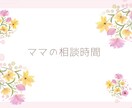 子育ての悩みや不安をお聞きします 子育て16年目、２児のママが心に寄り添います イメージ1