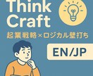 思考をロジカルに整理｜ミニ戦略コンサル対応します ーしっかり話そう。ビデオで対応ー イメージ2
