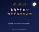あなたが恋で「つまずきやすい形」を命式から視ます 相手の情報は不要。あなたの生年月日だけで イメージ1