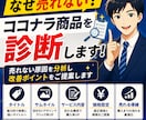 ココナラの商品ページを診断・改善します 売れない原因を分析し改善ポイントをご提案します イメージ1