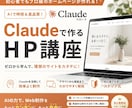 初心者向け！Claudで本格HP作成教えます 想いをカタチに。AIで自由にホームページ制作。 イメージ1