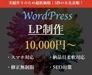 WordPressでLP作ります 最短2週間で納品！即レス×高品質×低価格！ イメージ1