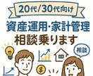 20代/30代向け 資産運用・家計管理相談乗ります 20代・30代のための、現実的な資産形成アドバイス イメージ1