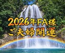 FA様専用｜ご夫婦の浄化と来年運気上昇施術します ご夫婦それぞれの浄化と運気上昇で、来年への流れを整えます イメージ1