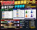 YMM4用CSVツールを作ります 台本・字幕の編集準備を時短化します イメージ1