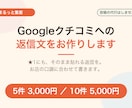 Googleクチコミへの返信文をお作りします ★1にも、そのまま貼れる返信を。お店の口調に合わせて イメージ1