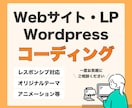Webサイトのコーディング承ります 【ホームページ・LP・WordPress・レスポンシブ対応】 イメージ1