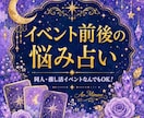 推し活・同人・現場★イベント前後の悩みを占います 言えないイベントのモヤモヤ、占いで整理しませんか イメージ1