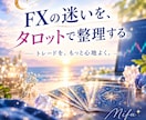 FXの迷いをタロットで整理します 今の状態・課題・アドバイスを読み解きます イメージ1
