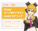 Vtuber用モデリング、立ち絵・一枚絵作成します 依頼が初めての方も大歓迎！ご気軽にご相談ください！ イメージ1