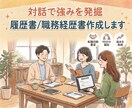 対話で強みを発掘！履歴書/職務経歴書作成します 転職回数豊富。90分の面談で強みを発掘します！ イメージ1