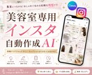 美容室オーナーへ！インスタ自動作成AIを提供します もう文章に悩まない！テーマでバズる本文＋画像構成が完成 イメージ1