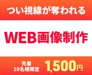 目を引くバナー・WEB画像を低価格で作成します バナー・ファーストビュー・SNS画像制作などお任せください！ イメージ1