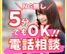 NG無し！5分でもOK！どんな話しでも聞きます ただ聞いて欲しい～NGなことやたくさん話したいあなたへ！ イメージ1