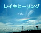 遠隔レイキヒーリングを行います レイキは癒しの光のエネルギーです。身体とオーラを癒します。 イメージ1