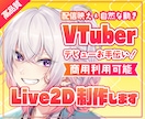 配信映えするVTuberモデル制作承ります ご予算に合わせて柔軟に対応いたします イメージ1