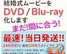 当日発送！お急ぎの方の間に合わせます まだ、間に合う！結婚式放映用データをDVDにします イメージ1