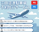 羽田空港P2/P3駐車場のご予約を代行いたします 高評価！予約料1,000円込み！シルバーウィーク予約受付中！ イメージ1